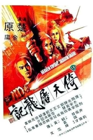 Poster 倚天屠龍記 1978
