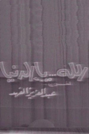 Poster الله يا الدنيا 1976