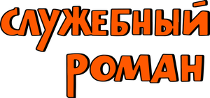 Служебный роман — Logos 1