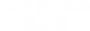 100日後に別れる僕と彼 — Logos 5
