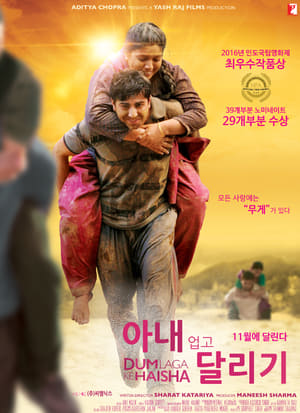 Poster 아내 업고 달리기 2015