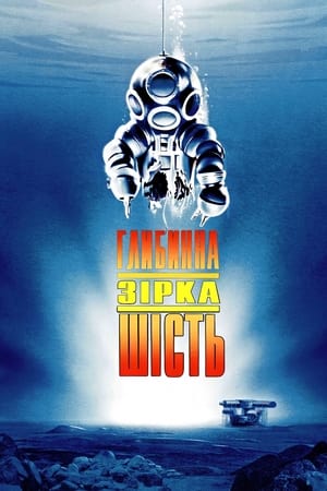 Poster Глибинна зірка шість 1989