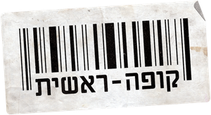 קופה ראשית — Logos 1