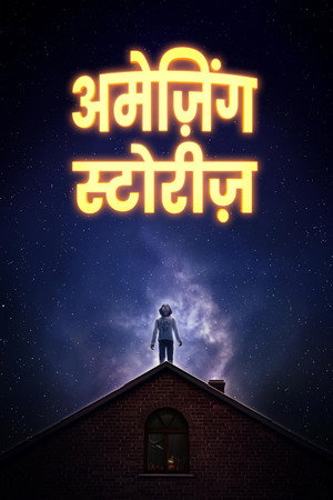 अमेज़िंग स्टोरीज़