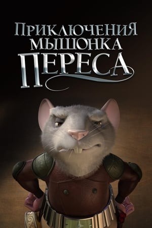 Приключения мышонка Переса 2006