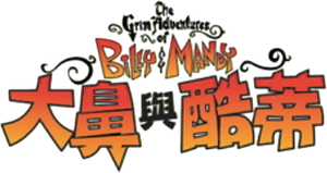 Las macabras aventuras de Billy y Mandy — Logos 11