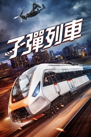 Poster 列车大爆破 2022