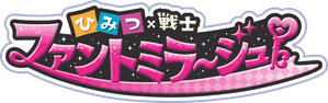 ひみつ×戦士 ファントミラージュ！ — Logos 1