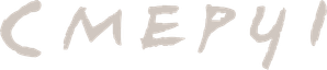 Twisters — Logos 5