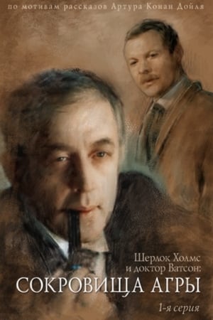 Poster Пригоди Шерлока Голмса і доктора Вотсона: Скарби Аґри. Частина 1 1983