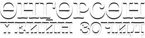 Гости из прошлого — Logos 2