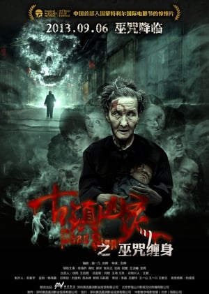 Poster 古镇凶灵之巫咒缠身 2013