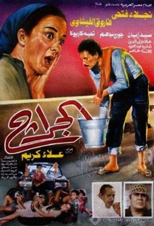 Poster The Garage (1995)