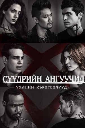 Poster Сутінкові мисливці Сезон 2 2017