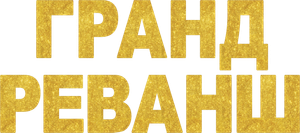 La gran revancha — Logos 4