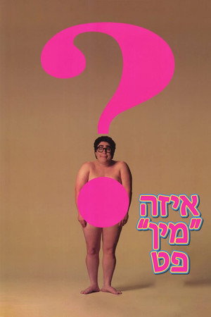 Image איזה ''מין'' פט