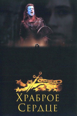 poster Braveheart