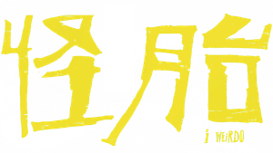 怪胎 — Logos 1
