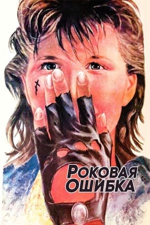 Poster Fatal Mistake 1988