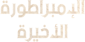 A Última Imperatriz — Logos 2
