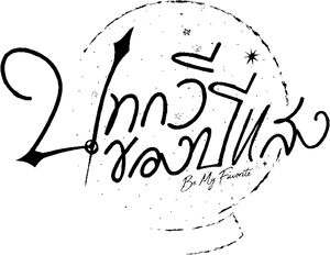 Be My Favorite — Logos 2