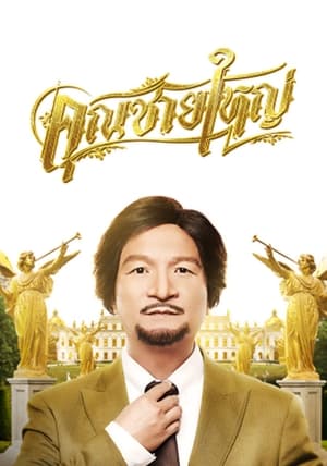 Poster คุณชายใหญ่ 2021