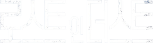 로스트 인 더스트