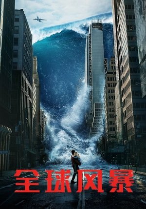 Image 全球风暴