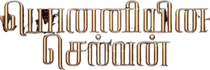 பொன்னியின் செல்வன்: பாகம் 1 — Logos 3
