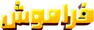 فراموش — Logos 1