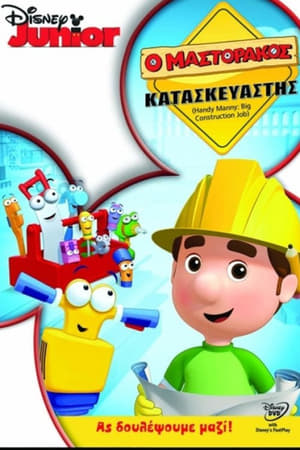 Poster Ο Μαστοράκος 3ος κύκλος Handy Manny - Επεισόδιο 31 2010