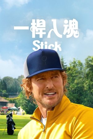 Image 一杆入魂