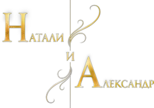 Natali and Aleksandr — Logos 2