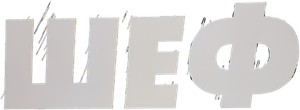 Шеф — Logos 1