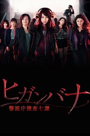 Poster ヒガンバナ～警視庁捜査七課～ 2016