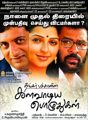 Poster Kalavaadiya Pozhuthugal (2017)