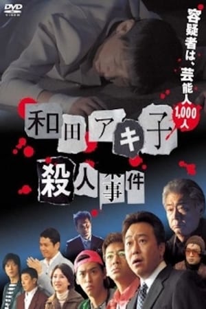 Poster 和田アキ子殺人事件 2007