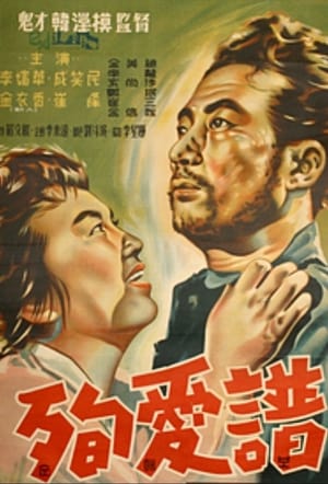 순애보 1957