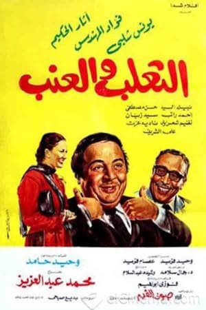 Poster الثعلب والعنب 1984