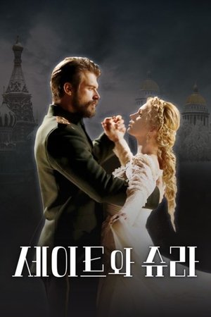 Image 세이트와 슈라