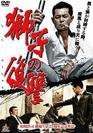 Poster 獅子の復讐 2013