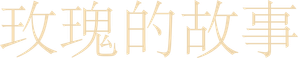 玫瑰的故事 — Logos 1
