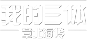 我的三体 — Logos 7