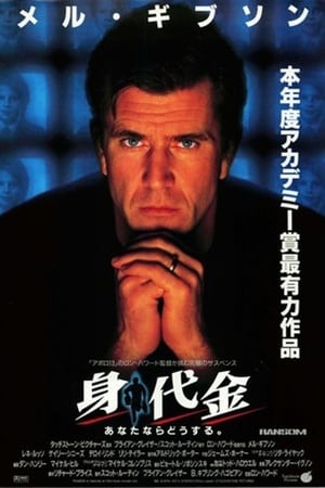 身代金 (1996)