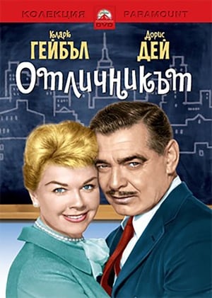 Отличникът 1958