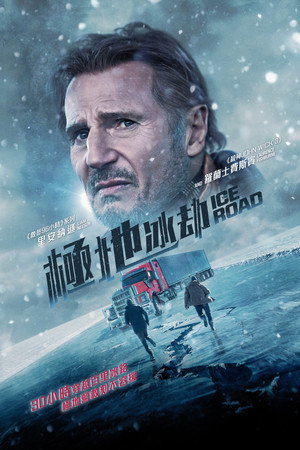 冰路营救