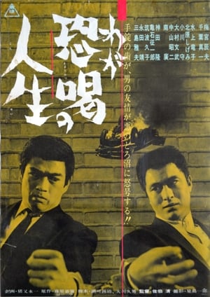 Poster わが恐喝の人生 1963