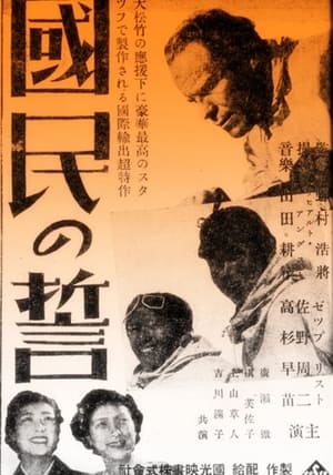 Poster Kokumin no chikai (1938)