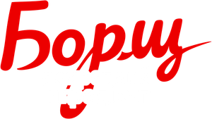 Борщ. Секретний інгредієнт — Logos 2