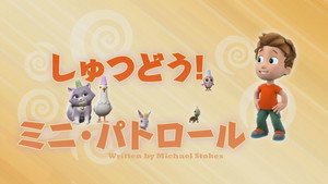 しゅつどう！ミニ・パトロール